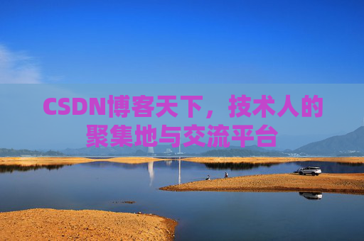 CSDN博客天下，技术人的聚集地与交流平台